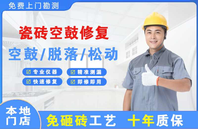 大鹏瓷砖空鼓修复