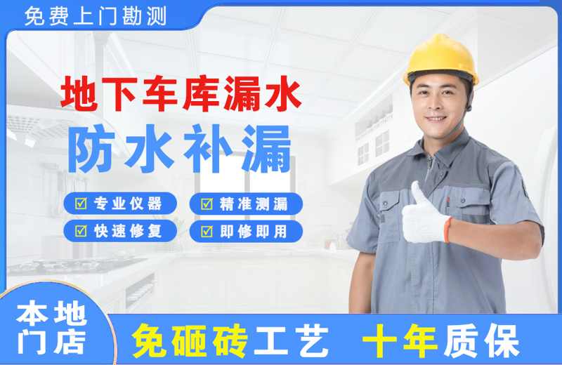 大鹏地下车库漏水维修